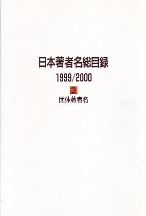 日本著者名総目録1999/2000(3) 団体著者名