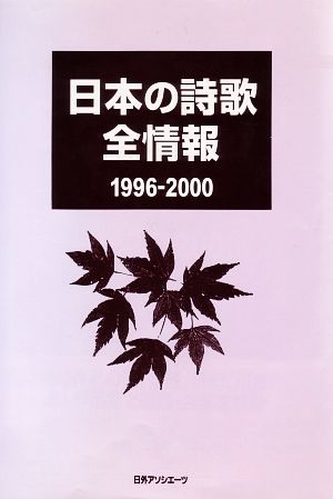 日本の詩歌全情報1996-2000