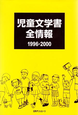 児童文学書全情報1996-2000