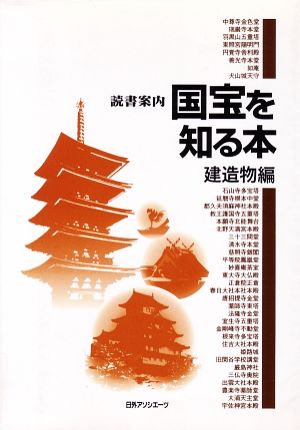 読書案内 国宝を知る本 建造物編