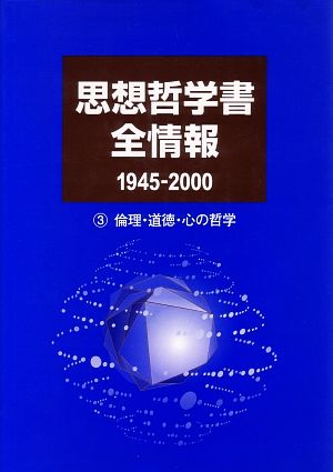 思想哲学書全情報1945-2000(3) 倫理・道徳・心の哲学