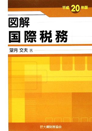 図解 国際税務(平成20年版)