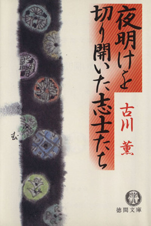 夜明けを切り開いた志士たち 徳間文庫