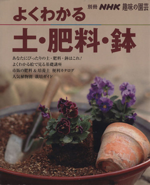 趣味の園芸別冊 よくわかる土・肥料・鉢別冊NHK趣味の園芸