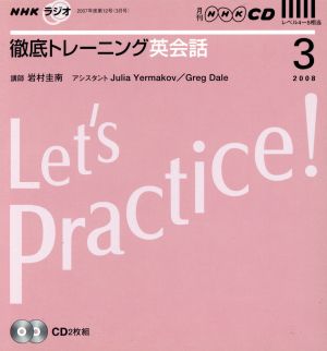 ラジオ徹底トレーニング英会話CD 2008年3月号