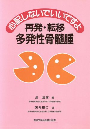 心配しないでいいですよ 再発・転移多発性