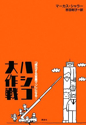 「成功する営業マン」になる！ハシゴ大作戦