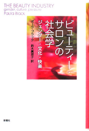 ビューティー・サロンの社会学 ジェンダー・文化・快楽