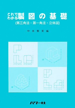 これでわかる―製図の基礎 第三角法・第一角法・立体図