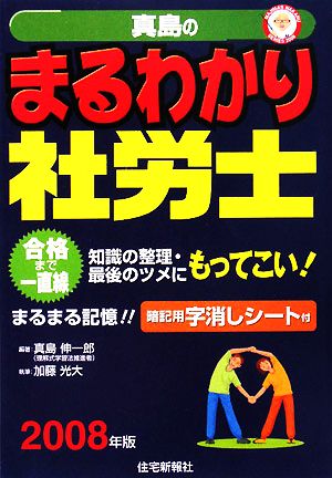 真島のまるわかり社労士(2008年版)