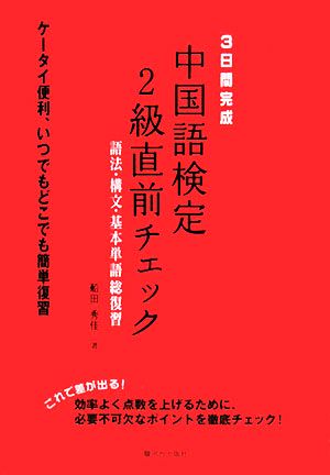 3日間完成 中国語検定2級直前チェック 語法・構文・基本単語総復習