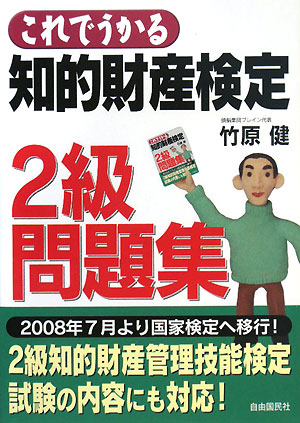 これでうかる 知的財産検定2級問題集