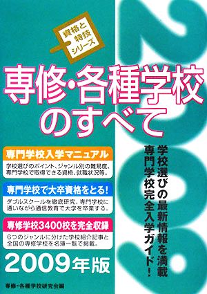 専修・各種学校のすべて(2009年版) 資格と特技シリーズ