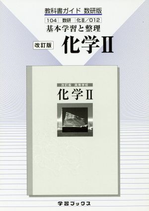 数研版 教科書ガイド 基本学習と整理 化学Ⅱ 改訂版