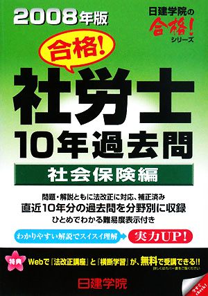 合格！社労士10年過去問 社会保険編(2008年版) 日建学院の合格！シリーズ