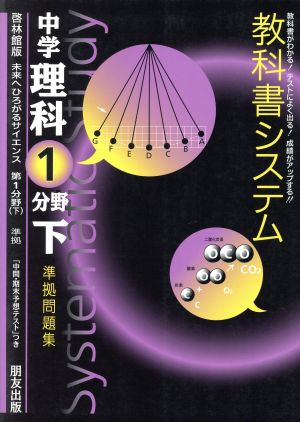 教科書システム 中学理科 第1分野下 準拠問題集 未来へひろがるサイエンス 啓林館版