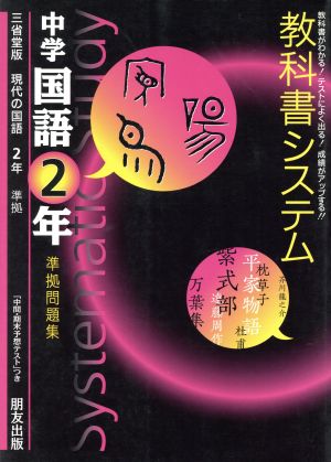 教科書システム 中学国語2年 準拠問題集 現代の国語 三省堂版