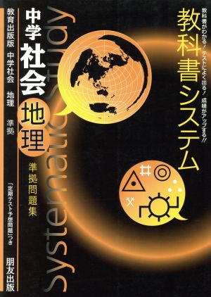 教科書システム 中学社会 地理 準拠問題集 教育出版版