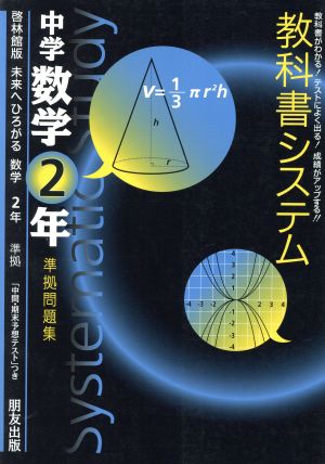 教科書システム 中学数学2年 準拠問題集 未来へひろがる 啓林館版