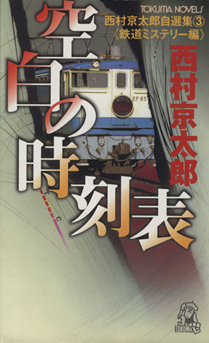 空白の時刻表 鉄道ミス(3) 西村京太郎自選集 トクマ・ノベルズ