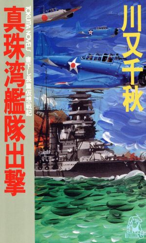 真珠湾艦隊出撃 トクマ・ノベルズ