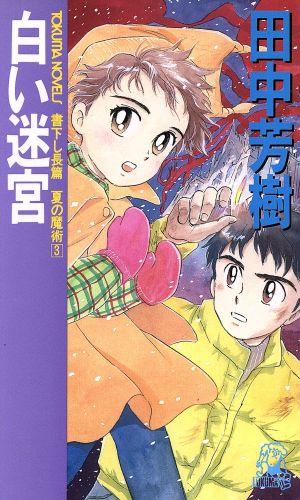 白い迷宮 夏の魔術(3)Tokuma novels