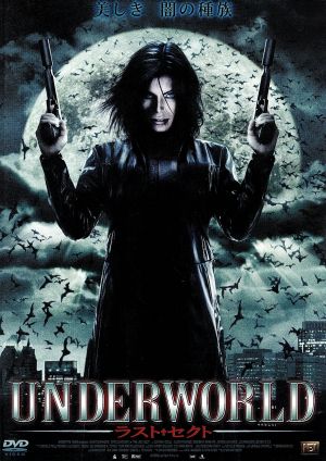 UNDERWORLD ラスト・セクト