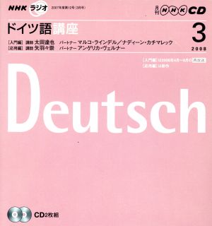 ラジオドイツ語講座CD   2008年3月号