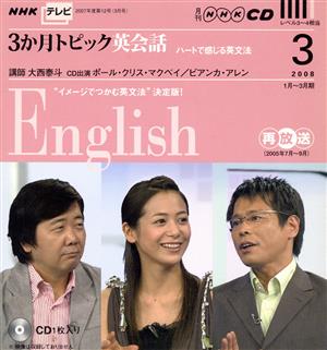 テレビ3ヵ月トピック英会話CD 2008年3月号