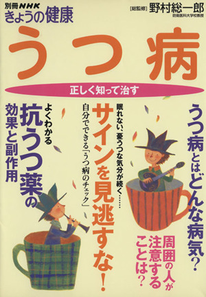 きょうの健康別冊 うつ病 正しく知って治す よくわかる抗うつ薬の効果と副作用 別冊NHKきょうの健康