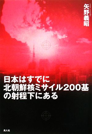 日本はすでに北朝鮮核ミサイル二〇〇基の射程下にある 金正日の核とミサイル問題の深層