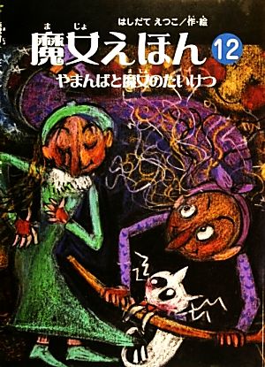 魔女えほん(12) やまんばと魔女のたいけつ すずのねえほん