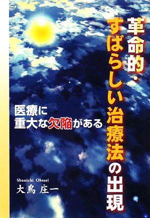 革命的・すばらしい治療法の出現 医療に重大な欠陥がある