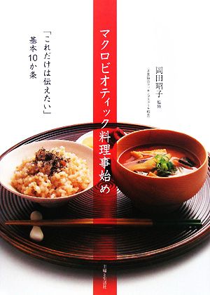 マクロビオティック料理事始め 「これだけは伝えたい」基本10か条