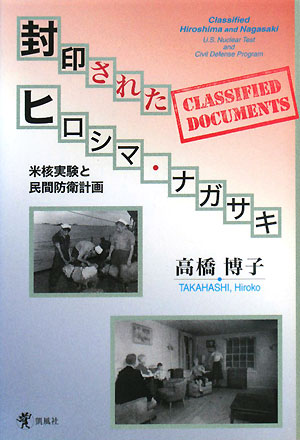 封印されたヒロシマ・ナガサキ 米核実験と民間防衛計画