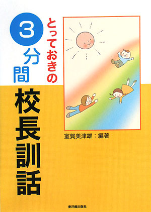 とっておきの3分間校長訓話