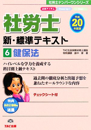 社労士新・標準テキスト(6) 健保法 社労士ナンバーワンシリーズ