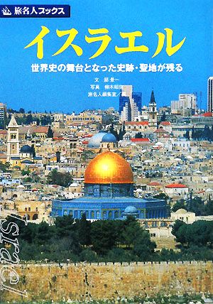 イスラエル 世界史の舞台となった史跡・聖地が残る 旅名人ブックス