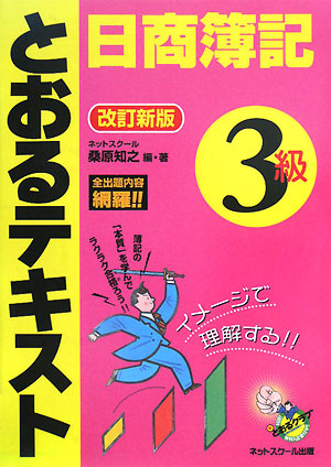 日商簿記3級とおるテキスト