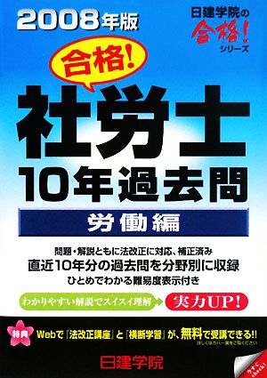 合格！社労士10年過去問 労働編(2008年版) 日建学院の合格！シリーズ