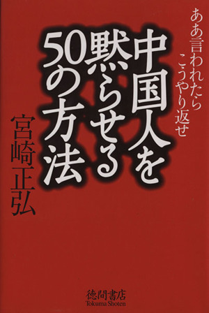 中国人を黙らせる50の方法