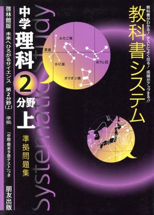 教科書システム 中学理科 第2分野上 準拠問題集 未来へひろがるサイエンス 啓林館版