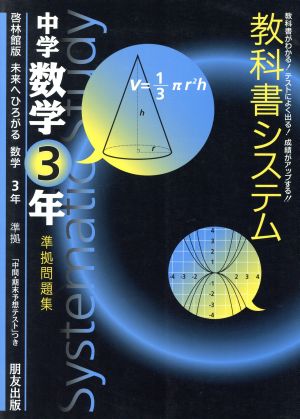 教科書システム 中学数学3年 準拠問題集 未来へひろがる 啓林館版