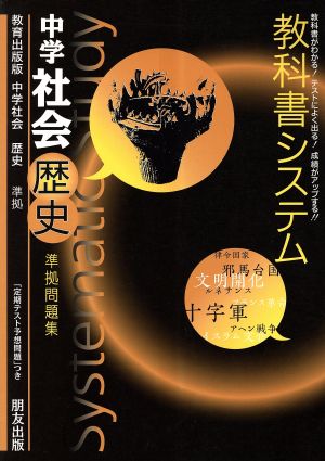 教科書システム 中学社会 歴史 準拠問題集 教育出版版