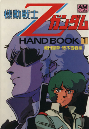 機動戦士ZガンダムHAND BOOK(1)アニメージュ文庫