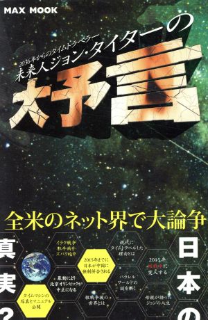 未来人ジョン・タイターの大予言 中古本・書籍 | ブックオフ公式オンラインストア