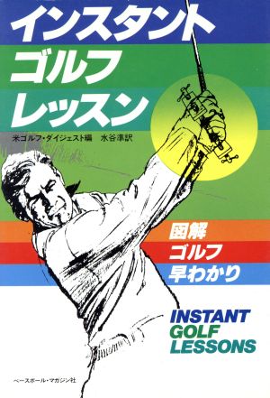 インスタント・ゴルフ・レッスン