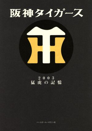 03 阪神タイガース 猛虎の記憶 新品本・書籍 | ブックオフ公式 