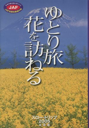 ゆとり旅 花を訪ねる