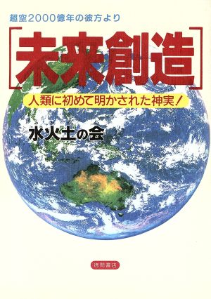 超空2000億年の彼方より[未来創造]